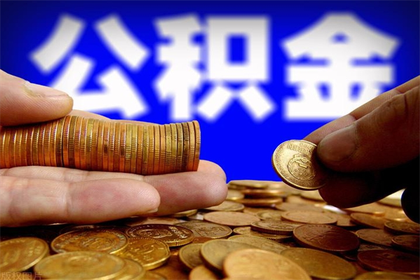 平顶山离职后公积金到哪里取（离职了公积金怎么去取）